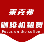 咖啡物料-亭林咖啡机租赁|上海咖啡机租赁|亭林全自动咖啡机|亭林半自动咖啡机|亭林办公室咖啡机|亭林公司咖啡机_[莱克弗咖啡机租赁]